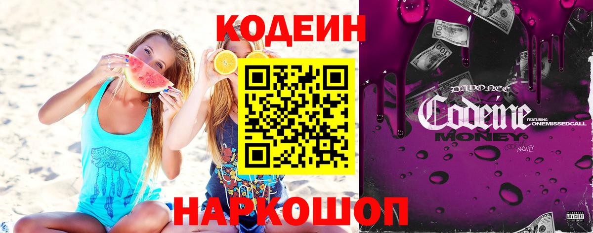Кодеин Purple Drank  Вход с VPN  Кимовск 
